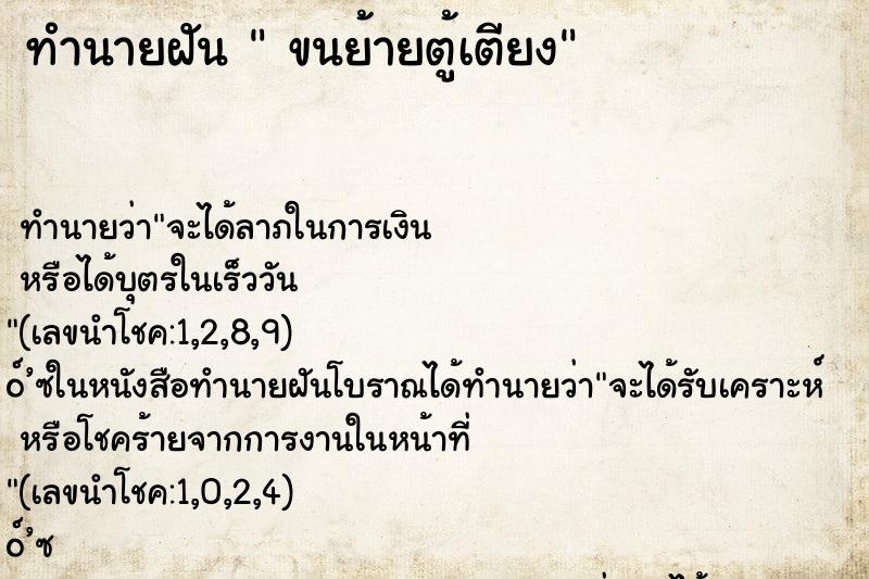 ทำนายฝันขนย้ายตู้เตียง ทำนายฝันทำนายฝันขนย้ายตู้เตียง